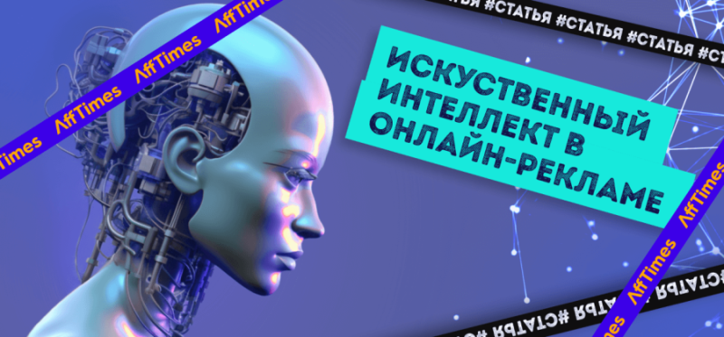 Интеграция искусственного интеллекта в интернет-рекламу