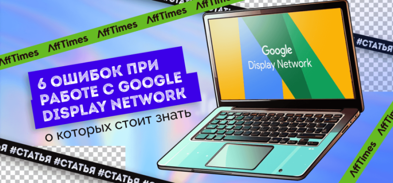 6 ошибок на Google Display Network, которые следует избегать