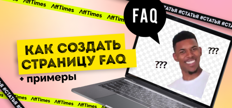 Как создать отличную страницу FAQ (с примерами) — AffTimes.com