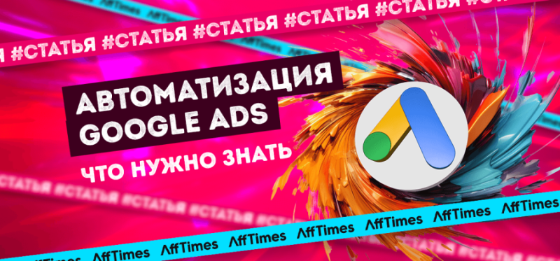 Как заставить автоматизацию Google Ads работать на вас — AffTimes.com