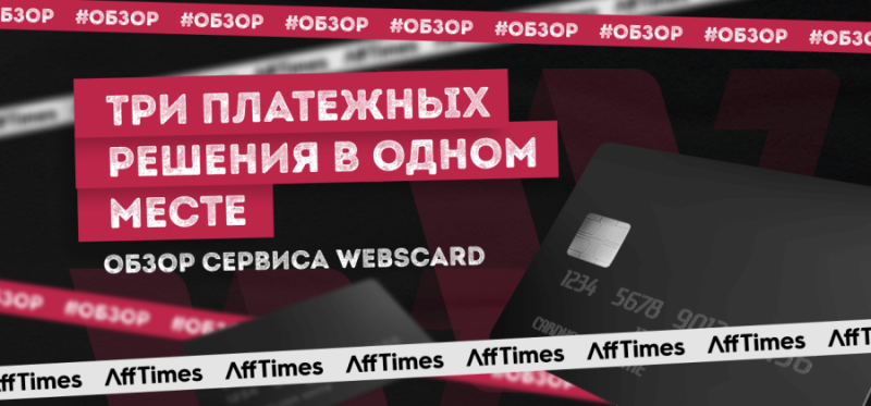 WEBSCARD — карты для топовых команд и CPA-сетей