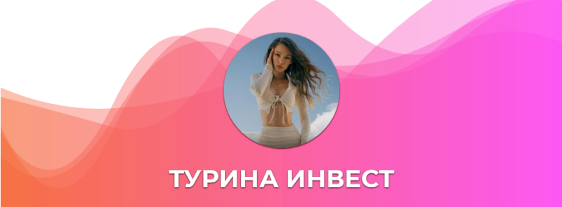 «Турина инвест»: обзор телеграм-канала, отзывы, стоит ли доверять свои деньги трейдеру