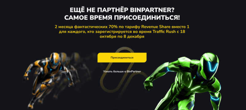 Traffic Rush: Гонка за 57 000 USD начинается в BinPartner