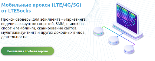 LTESocks: современное решение современных проблем