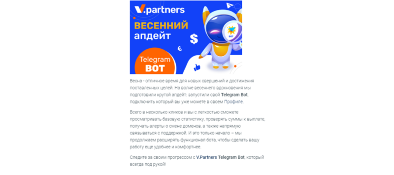 Весна с V.Partners: запускай трафик из Европы на топовые бренды!