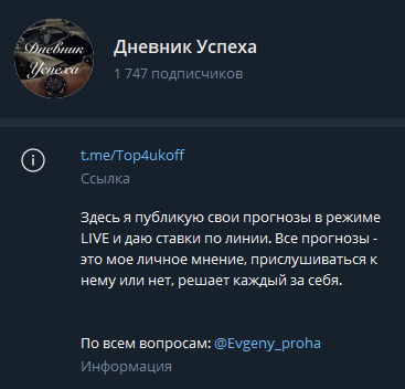 Дневник Успеха — прогнозы на футбол в Телеграмм, отзывы